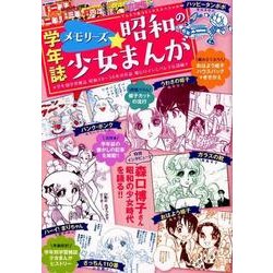 ヨドバシ Com メモリーズ 昭和の少女まんが 学年別学習雑誌昭和49 56年作品姫ヒロインとバレエ伝説編 てんとう虫コミックス 少女 コミック 通販 全品無料配達