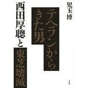 テヘランからきた男―西田厚聰と東芝壊滅 [単行本]