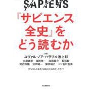 『サピエンス全史』をどう読むか [単行本]