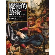魔術的芸術 普及版;新装版 [単行本]
