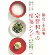 鎌倉・不識庵 宗哲和尚の精進レシピ―旬の野菜で心身を養う [単行本]