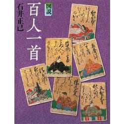 図説 百人一首 新装版 (ふくろうの本) [全集叢書]