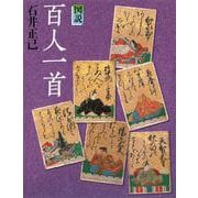図説 百人一首 新装版 (ふくろうの本) [全集叢書]