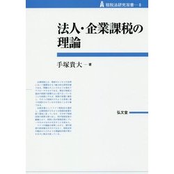 法人・企業課税の理論(租税法研究双書〈8〉) [全集叢書]