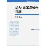 法人・企業課税の理論(租税法研究双書〈8〉) [全集叢書]