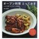オーブン料理とっておき―じんわり焼くだけでおいしさ新発見 [単行本]