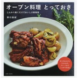 オーブン料理とっておき―じんわり焼くだけでおいしさ新発見 [単行本]