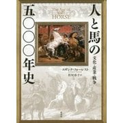 人と馬の五〇〇〇年史―文化・産業・戦争 [単行本]