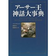 アーサー王神話大事典 [事典辞典]