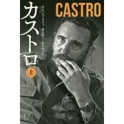 カストロ〈上〉 [単行本]
