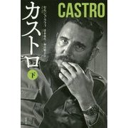 カストロ〈下〉 [単行本]
