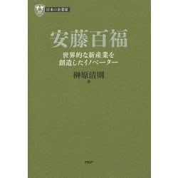 ヨドバシ.com - 安藤百福―世界的な新産業を創造したイノベーター(PHP