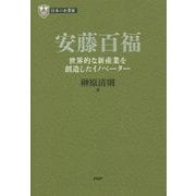 安藤百福―世界的な新産業を創造したイノベーター(PHP経営叢書―日本の企業家〈11〉) [全集叢書]