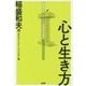 心と生き方―稲盛和夫・KCCS実践経営講座 [単行本]