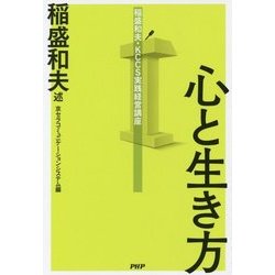 心と生き方―稲盛和夫・KCCS実践経営講座 [単行本]