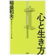 心と生き方―稲盛和夫・KCCS実践経営講座 [単行本]
