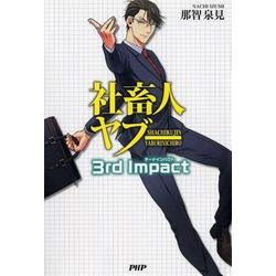 社畜人ヤブー3rd Impact [コミック]