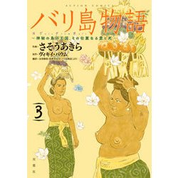 ヨドバシ Com バリ島物語 3 神秘の島の王国 その壮麗なる愛と死 アクションコミックス コミック 通販 全品無料配達