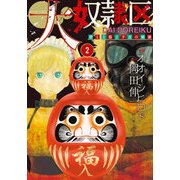 大奴隷区君と1億3千万の奴隷 2（アクションコミックス） [コミック]