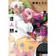 ままごと少女と人造人間 3（アクションコミックス） [コミック]