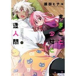 ままごと少女と人造人間 3（アクションコミックス） [コミック]