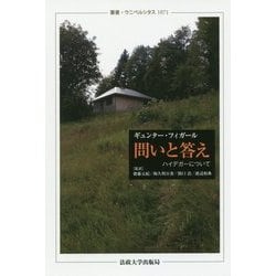 問いと答え―ハイデガーについて(叢書・ウニベルシタス) [全集叢書]