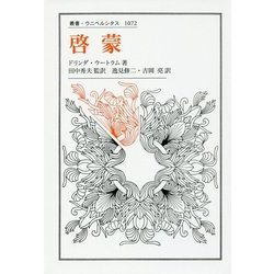 啓蒙(叢書・ウニベルシタス) [全集叢書]