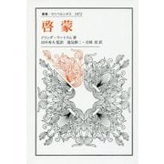 啓蒙(叢書・ウニベルシタス) [全集叢書]