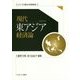 現代東アジア経済論(シリーズ・現代の世界経済〈5〉) [全集叢書]