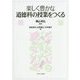 楽しく豊かな道徳科の授業をつくる [単行本]