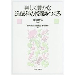 楽しく豊かな道徳科の授業をつくる [単行本]