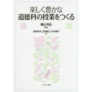 楽しく豊かな道徳科の授業をつくる [単行本]