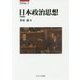 日本政治思想 増補版 (MINERVA政治学叢書) [全集叢書]