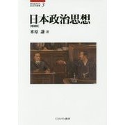 日本政治思想 増補版 (MINERVA政治学叢書) [全集叢書]