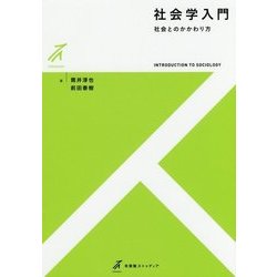 社会学入門―社会とのかかわり方(有斐閣ストゥディア) [全集叢書]