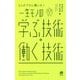 5人のプロに聞いた!一生モノの学ぶ技術・働く技術 [単行本]