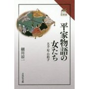 平家物語の女たち―大力・尼・白拍子(読みなおす日本史) [全集叢書]