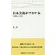 日本美術がワカル本―「女性性」の文化(慶應義塾大学三田哲学会叢書) [全集叢書]