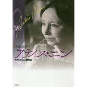 作家ガイド アナイス・ニン [単行本]