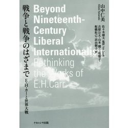 戦争と戦争のはざまで―E.H.カーと世界大戦 [単行本]