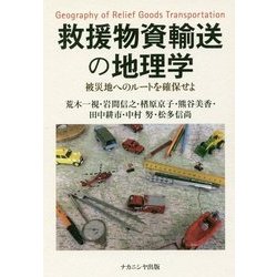 ヨドバシ Com 救援物資輸送の地理学 被災地へのルートを確保せよ 単行本 通販 全品無料配達