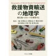 救援物資輸送の地理学―被災地へのルートを確保せよ [単行本]