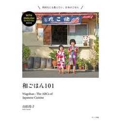 和ごはん101―Wagohan:The ABCs of Japanese Cuisine [単行本]