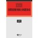 国際債権契約と回避条項(学術選書〈156〉―国際私法) [全集叢書]