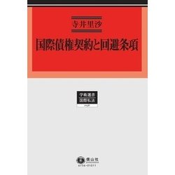 国際債権契約と回避条項(学術選書〈156〉―国際私法) [全集叢書]