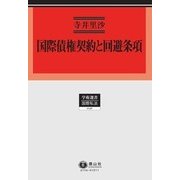 国際債権契約と回避条項(学術選書〈156〉―国際私法) [全集叢書]