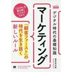 ヨドバシ.com - デジタル時代の基礎知識 マーケティング―「顧客