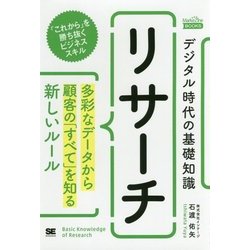 デジタル時代の基礎知識 リサーチ―多彩なデータから顧客の「すべて」を知る新しいルール(MarkeZine BOOKS) [単行本]