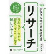 デジタル時代の基礎知識 リサーチ―多彩なデータから顧客の「すべて」を知る新しいルール(MarkeZine BOOKS) [単行本]