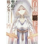 百錬の覇王と聖約の戦乙女(ヴァルキュリア)〈14〉(HJ文庫) [文庫]